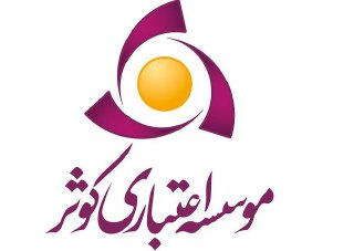 تعیین سود بانکی موسسه کوثر در چارچوب ابلاغی بانک مرکزی 
